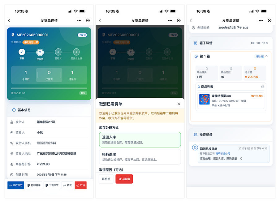 取消发货单确认界面