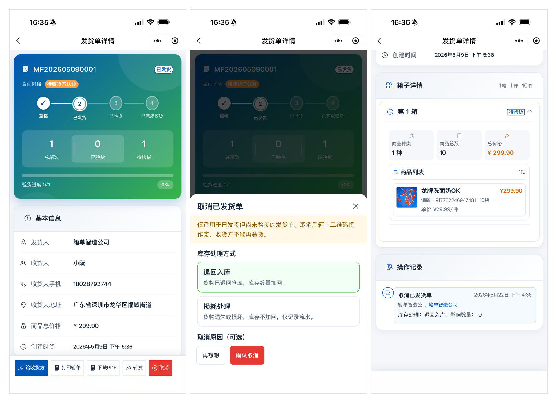 已发货取消操作流程