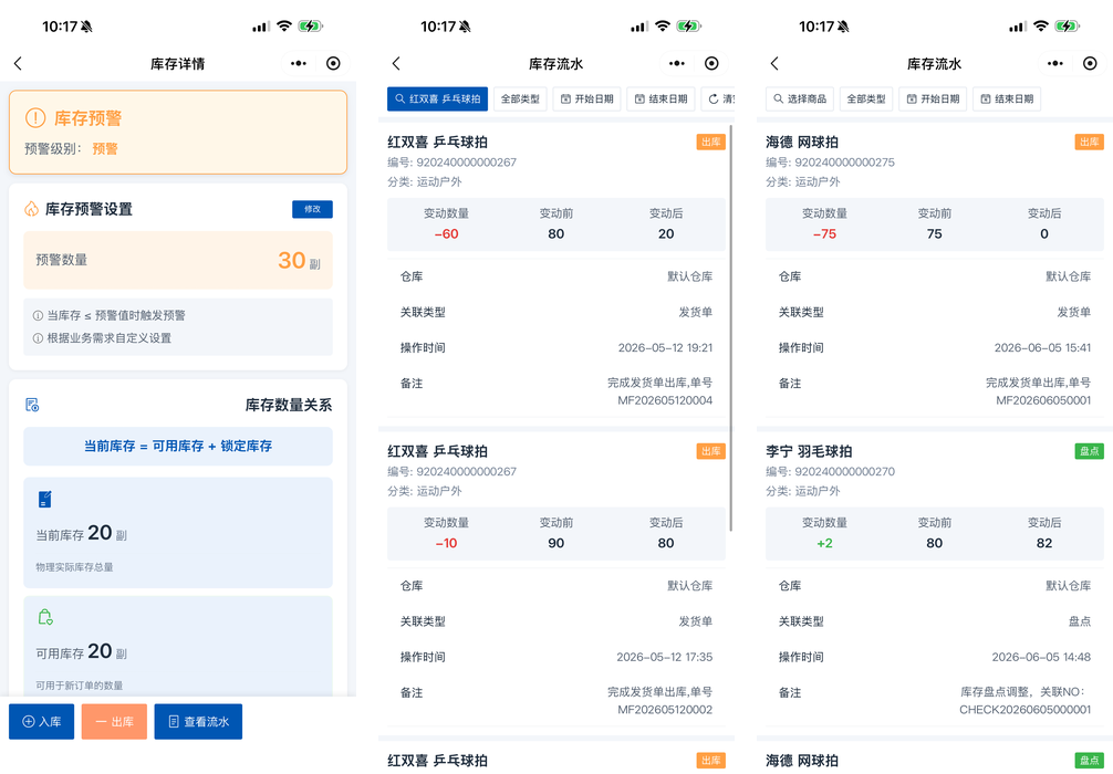 库存流水列表