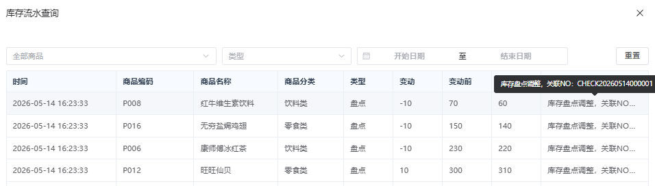 PC端库存盘点调整流水