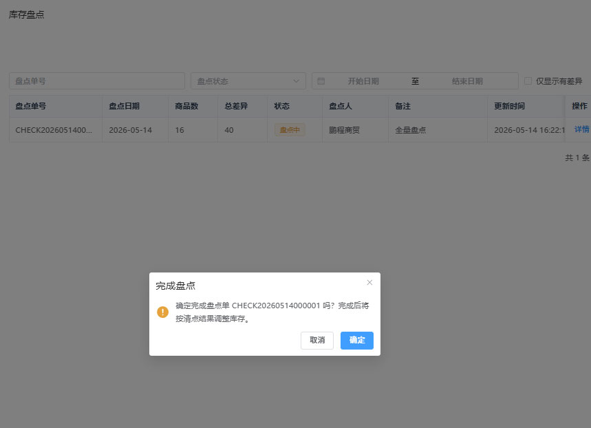 PC端完成库存盘点确认