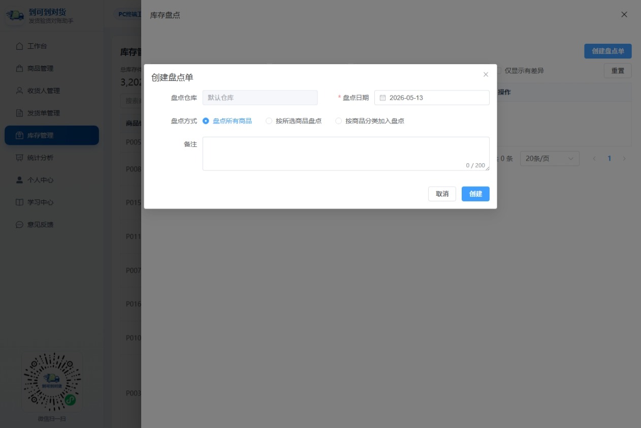 PC端创建库存盘点单