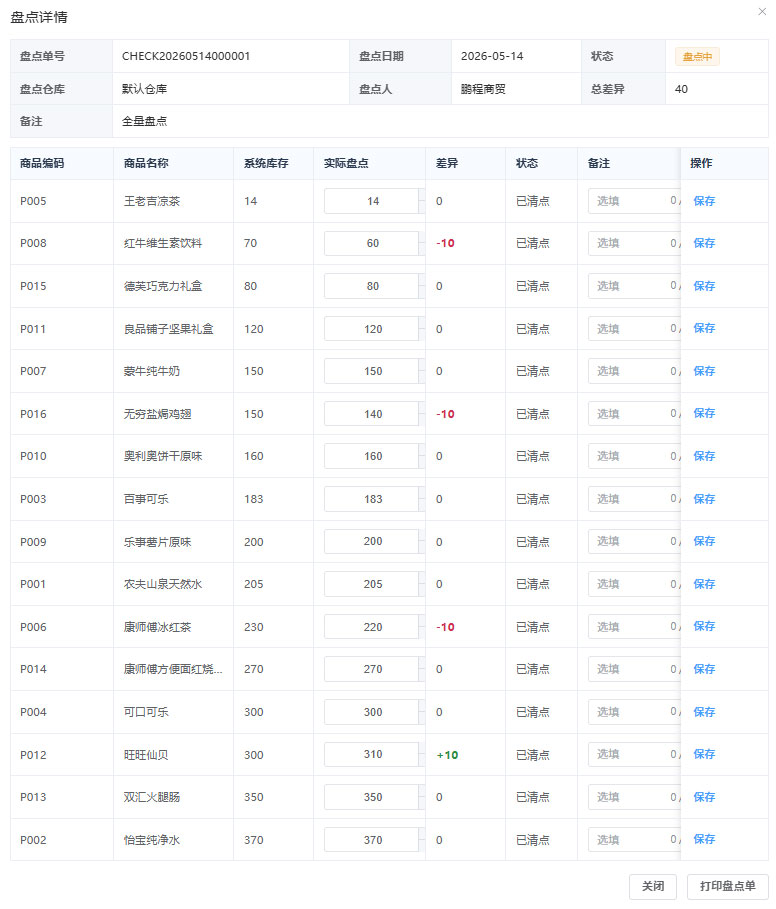 PC端库存盘点完成详情