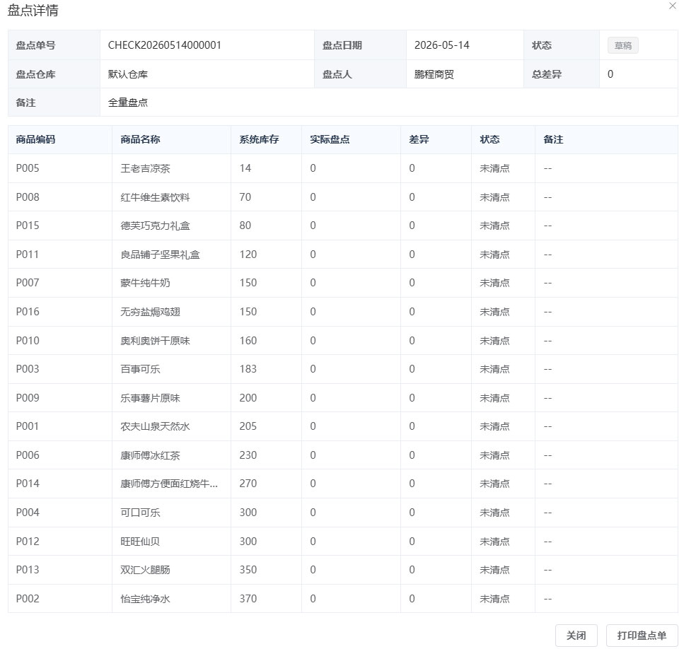 PC端库存盘点草稿详情