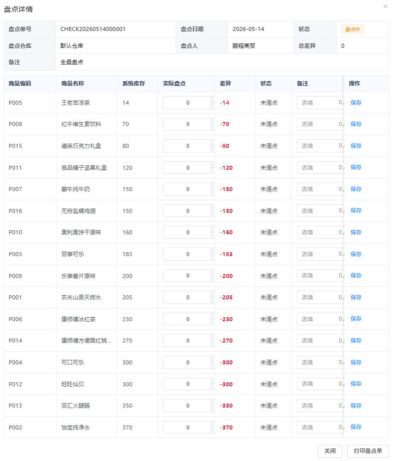 PC端库存盘点中详情