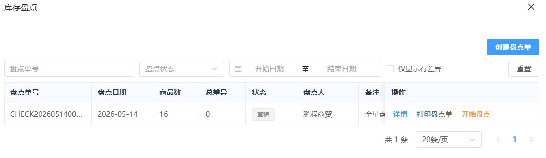 PC端库存盘点列表