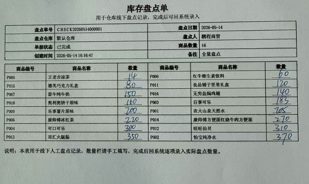 PC端库存盘点纸质手填结果