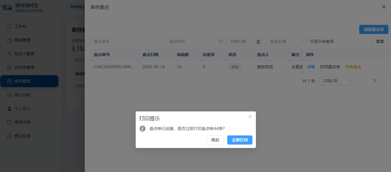 PC端盘点单打印提示