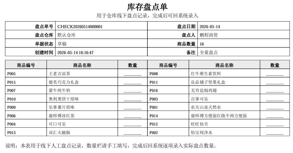 PC端库存盘点单打印预览