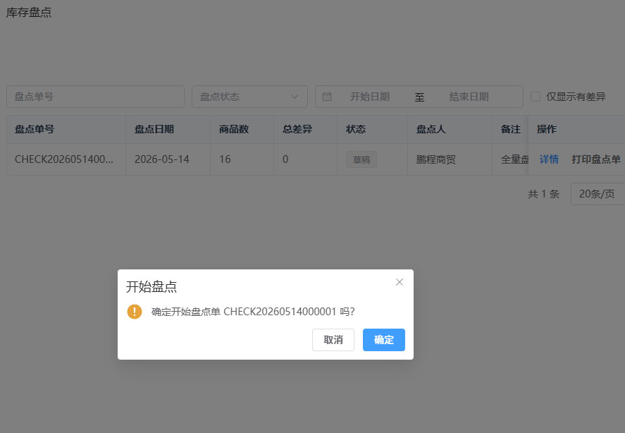 PC端开始库存盘点确认