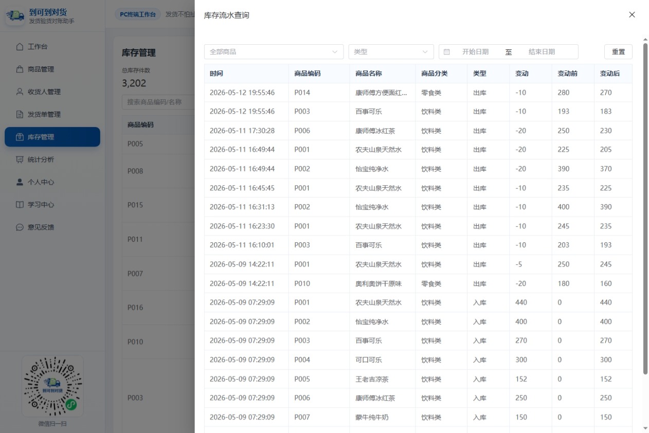 PC端库存流水列表