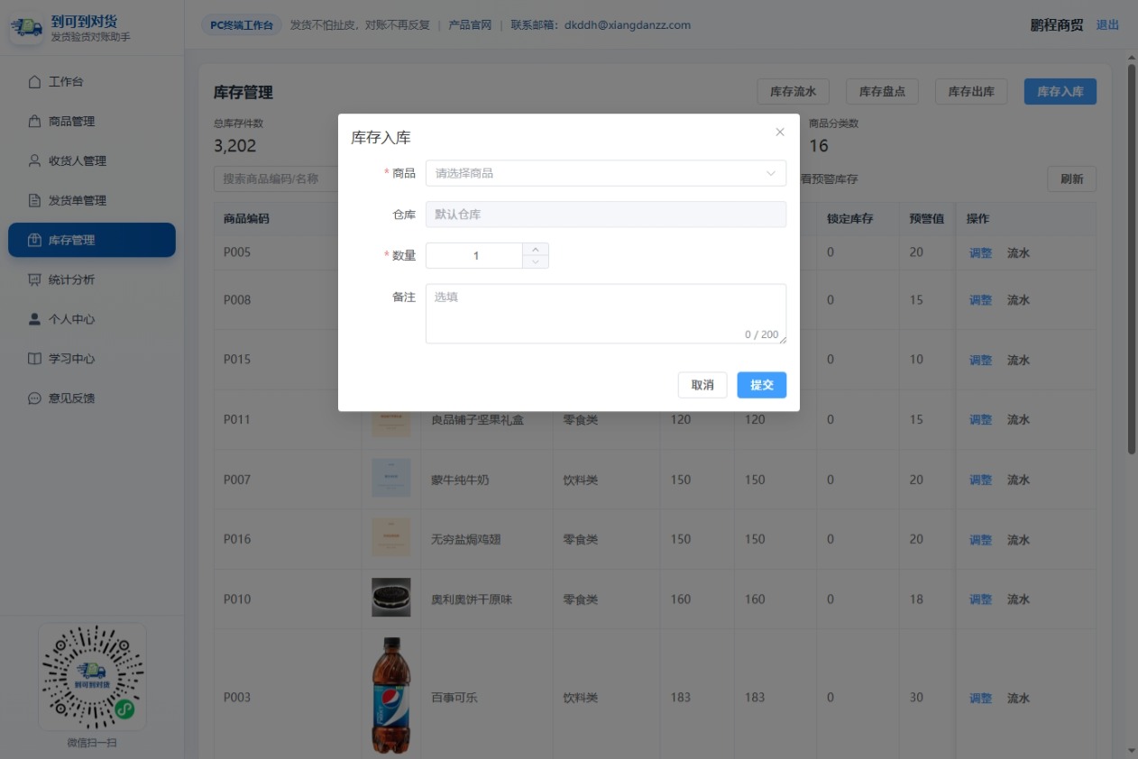 PC端库存入库弹窗