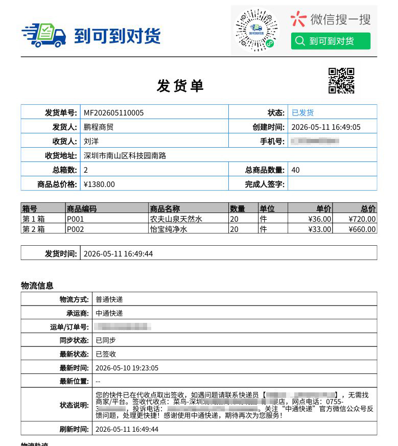 PC端发货单A4 PDF预览