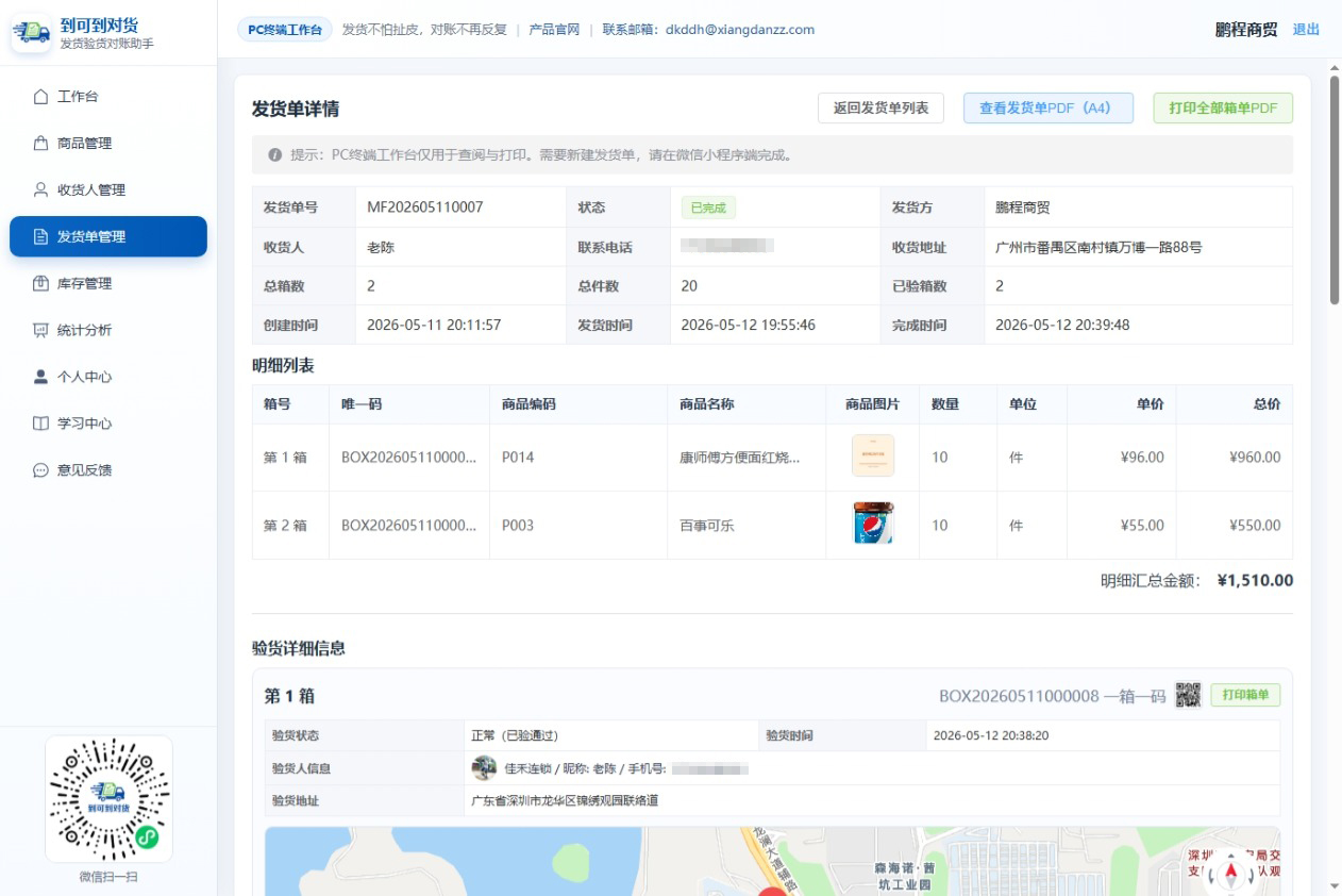 PC端发货单详情总览