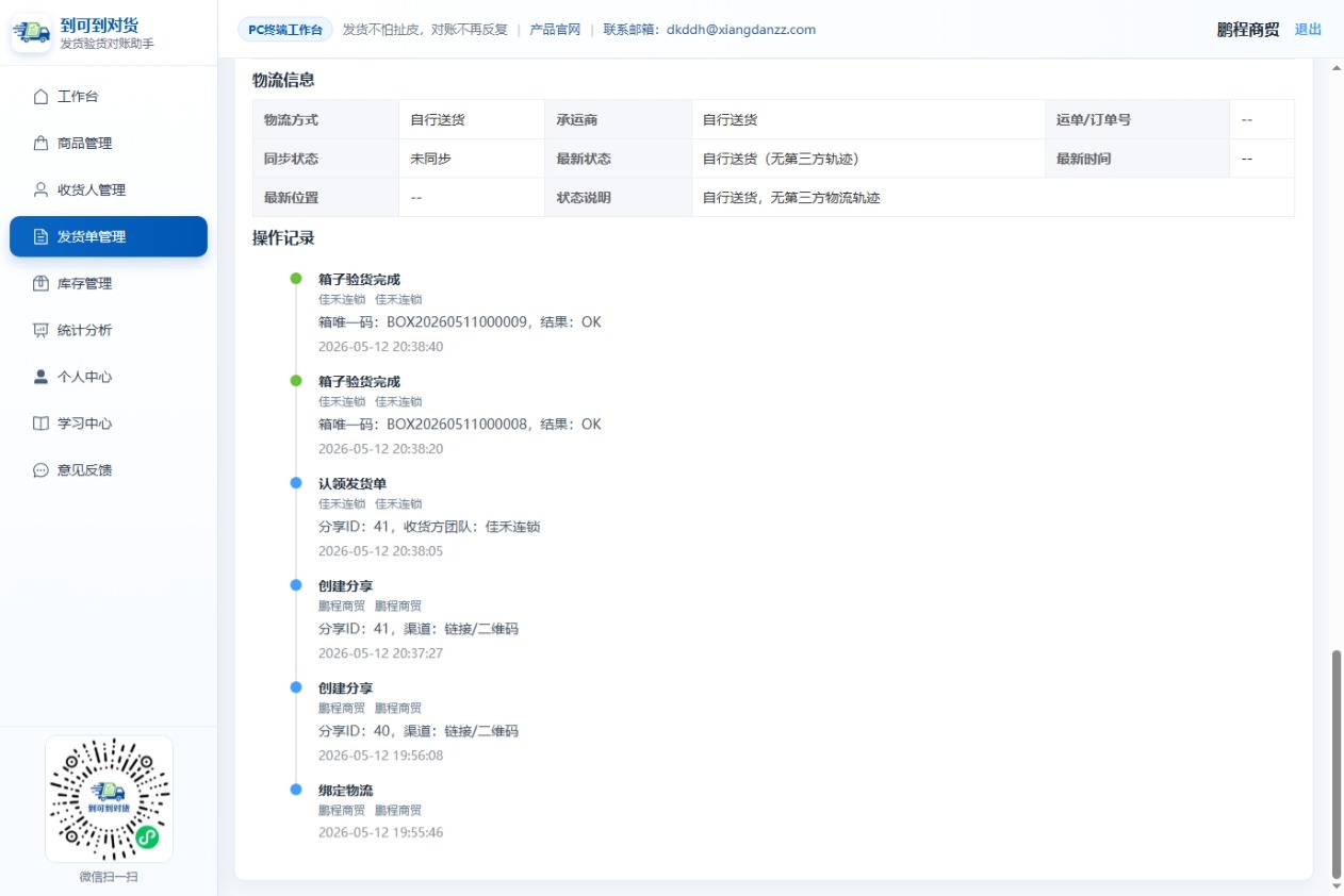 PC端发货单操作记录