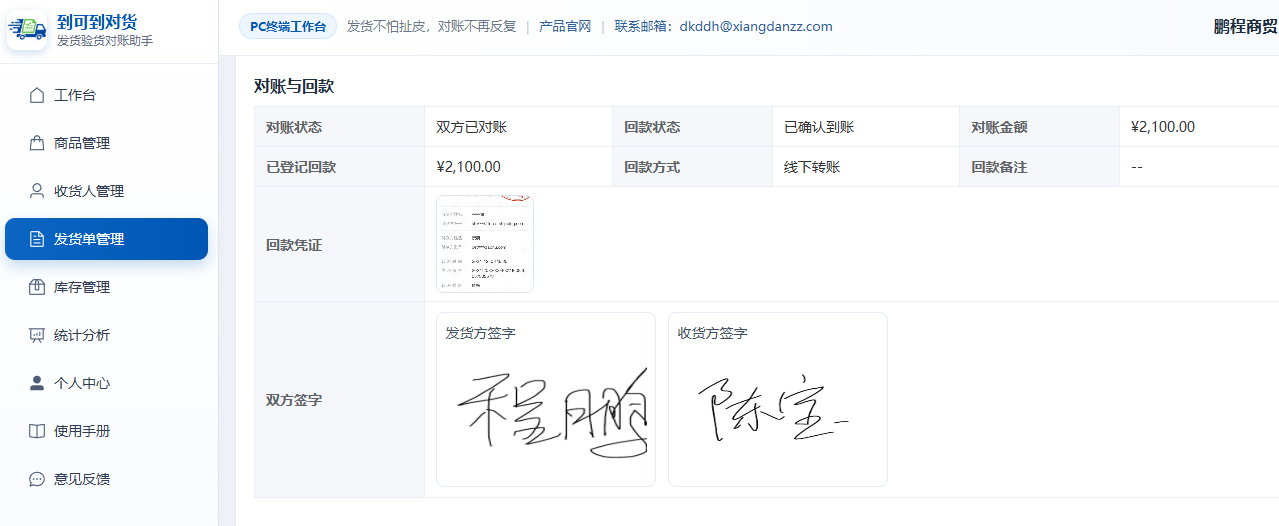 PC端发货单对账与回款