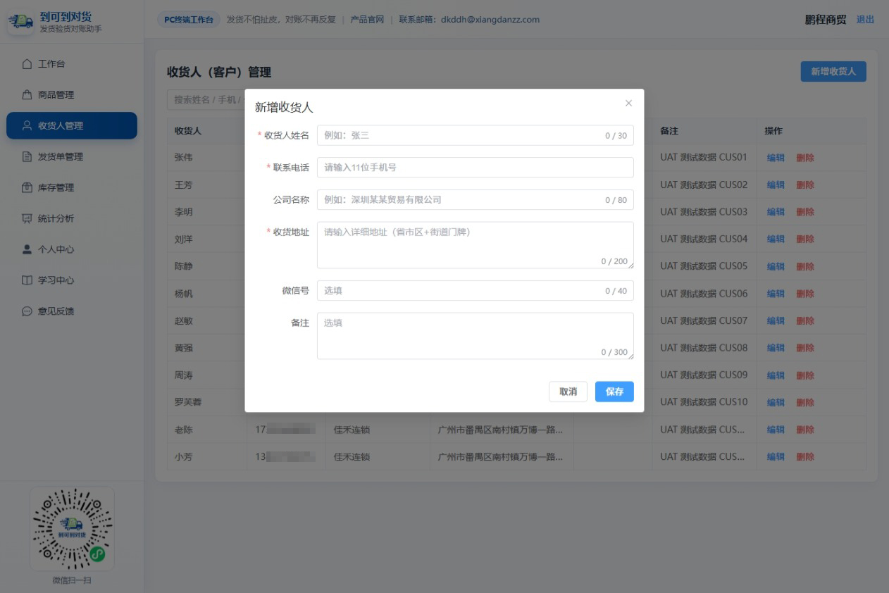PC端新增收货人弹窗