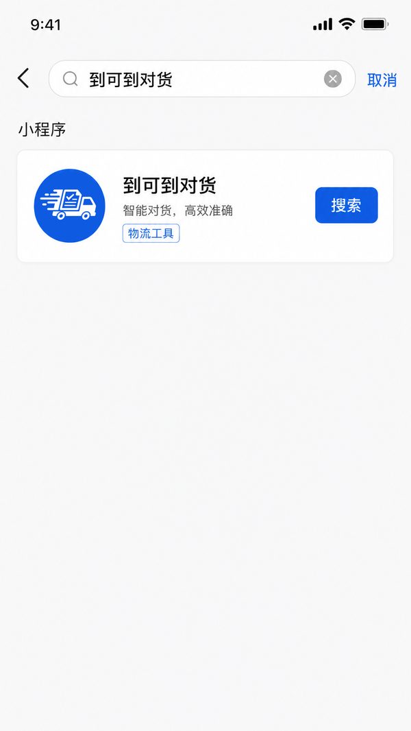 新手第一单：到可到对货小程序上手流程