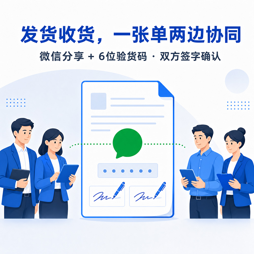 发货收货，一张单两边协同