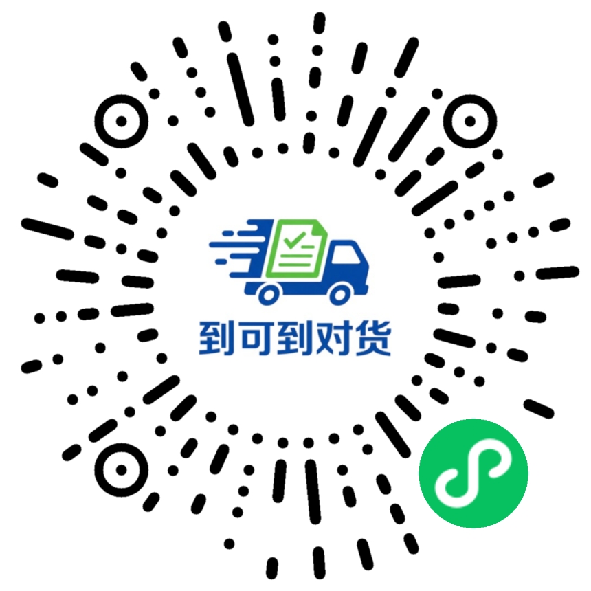 到可到对货小程序码