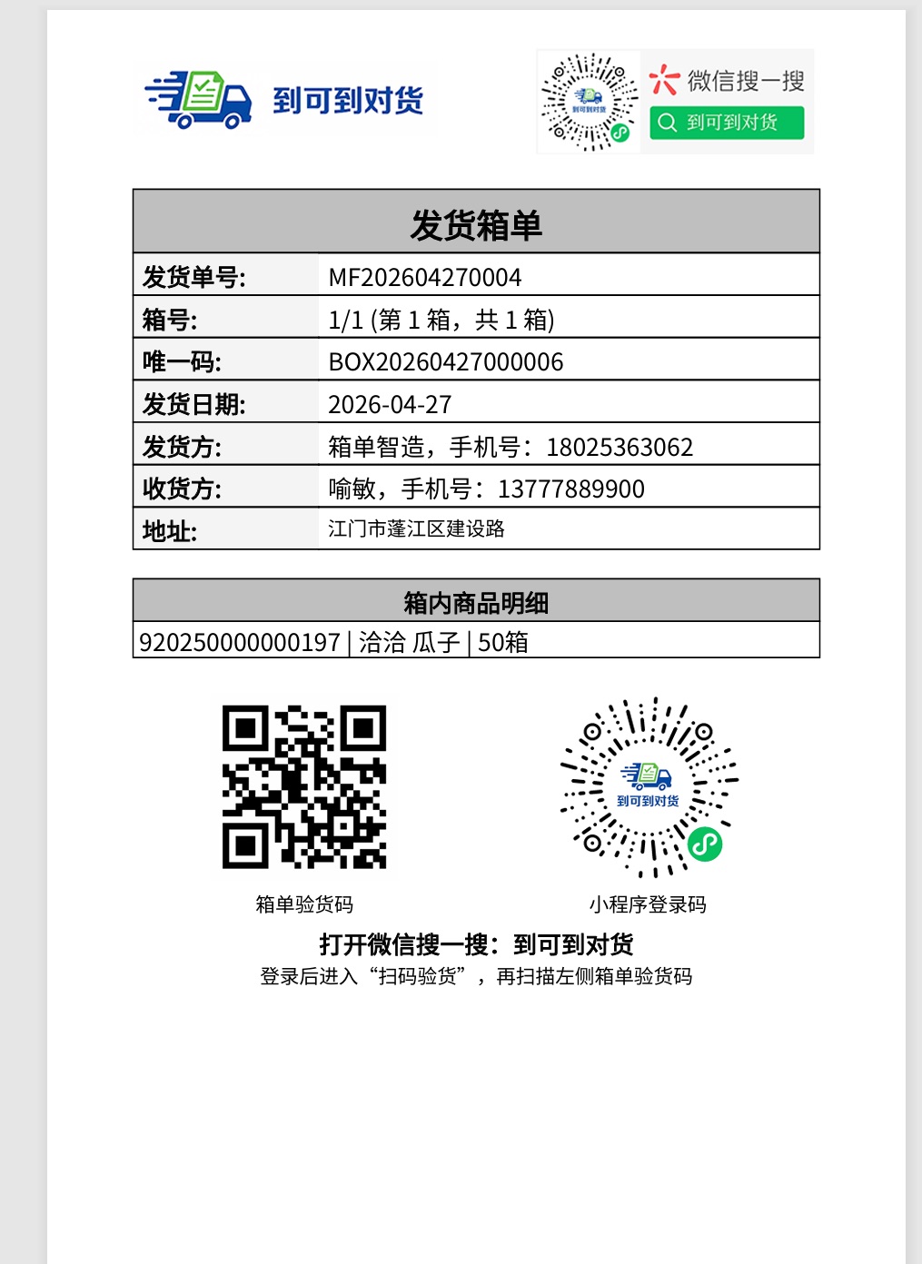 箱单打印截图