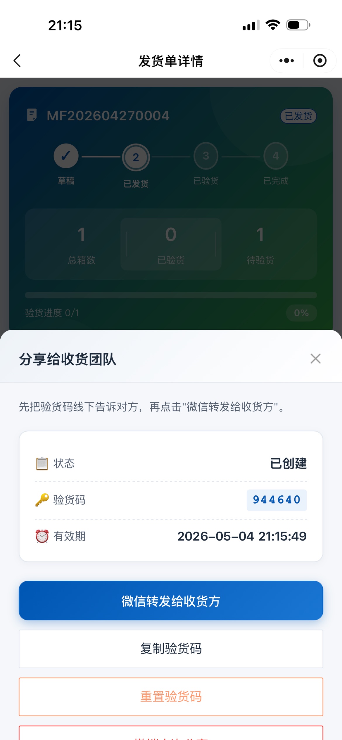 分享发货单截图