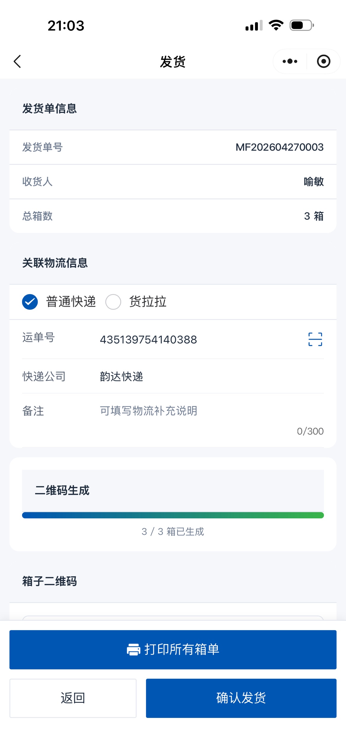 创建发货单截图