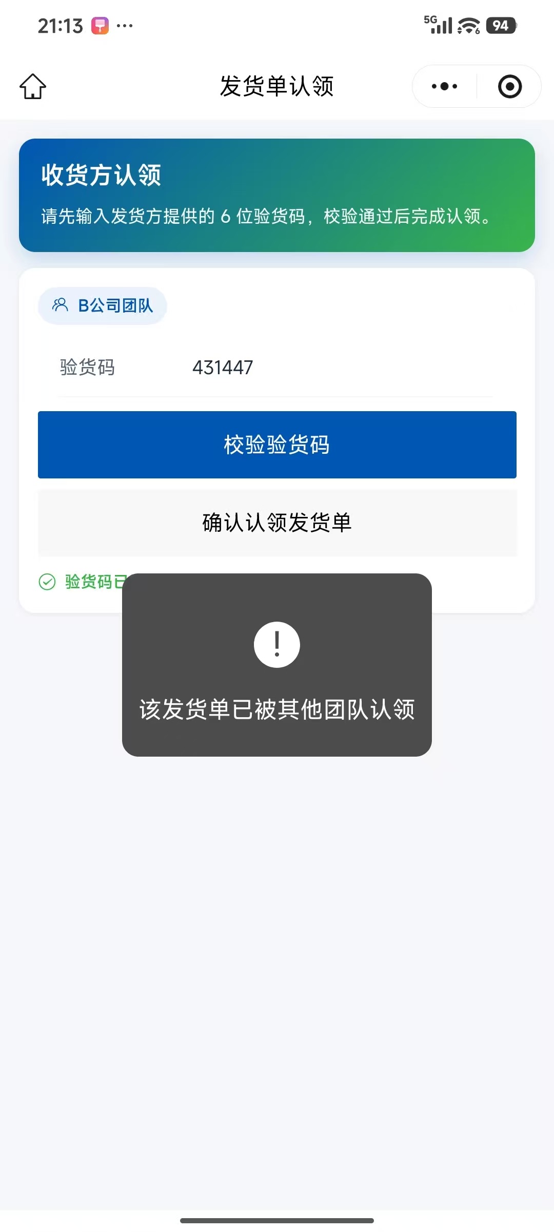 输入验货码截图