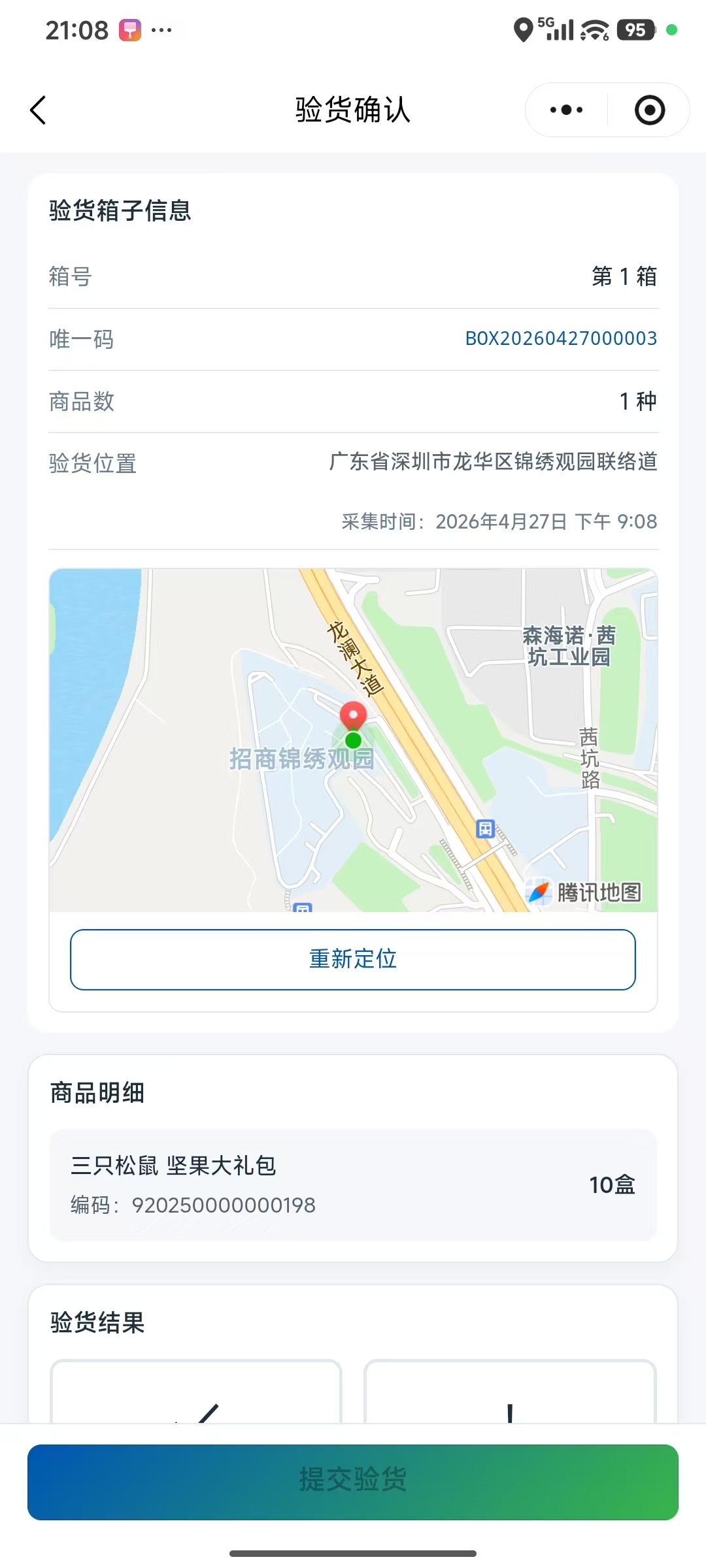 验货确认