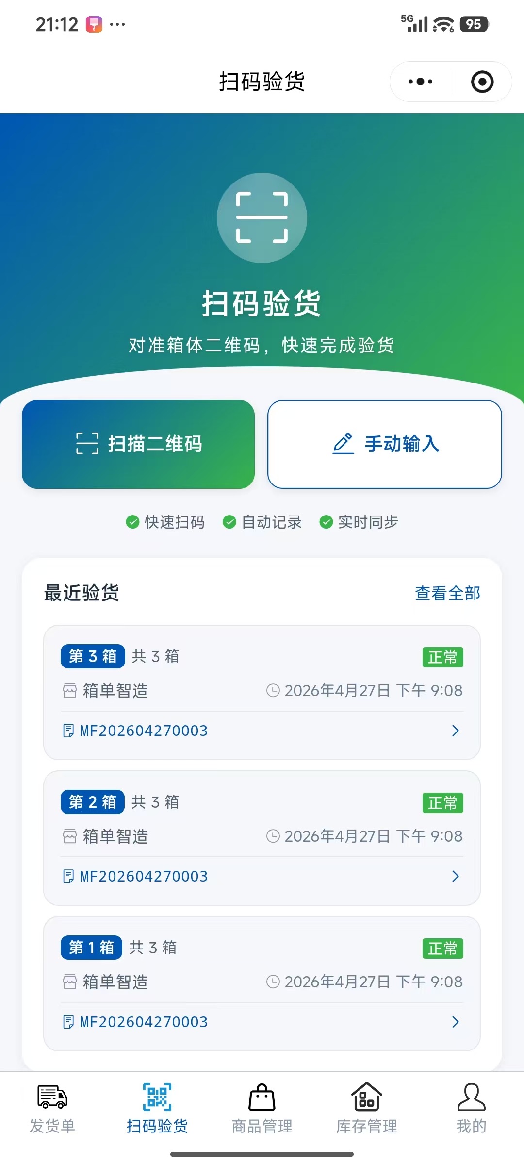 小程序扫码验货