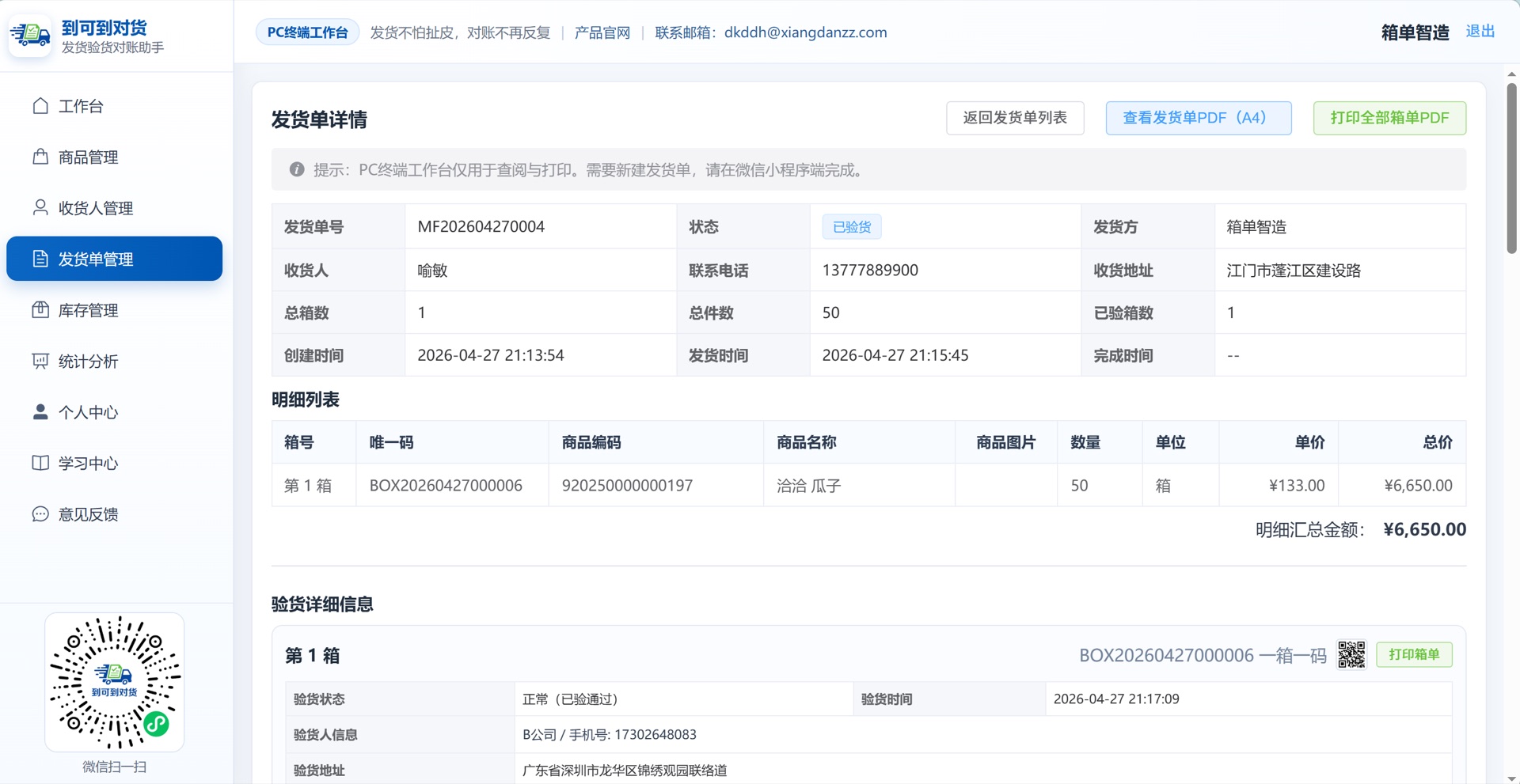 PC发货单详情