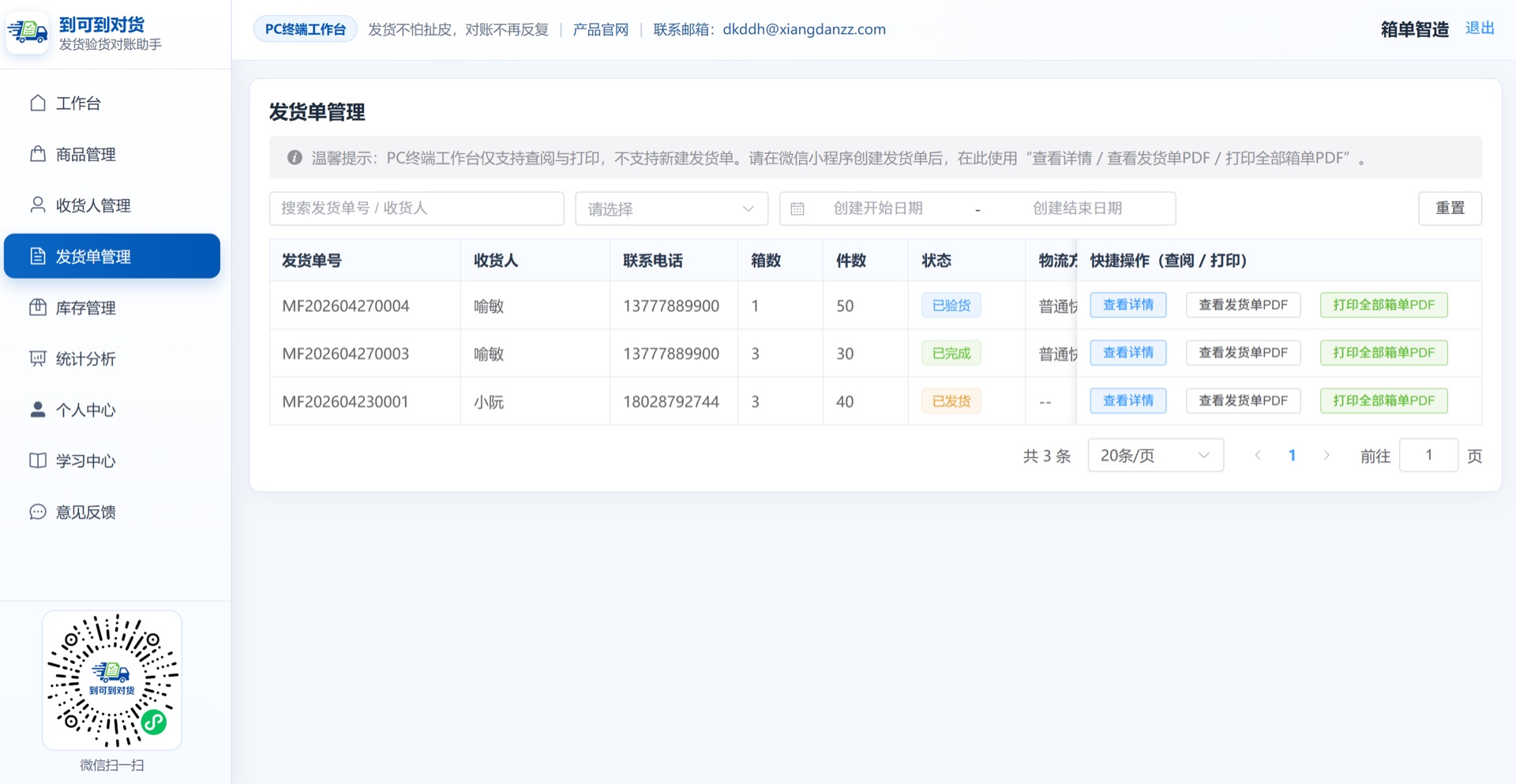 PC发货单列表
