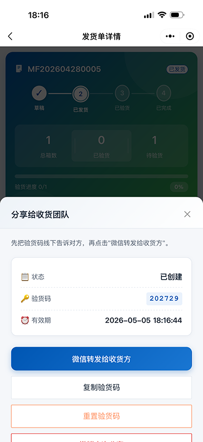 分享给收货团队